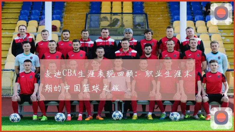 麦迪CBA生涯表现回顾：职业生涯末期的中国篮球之旅