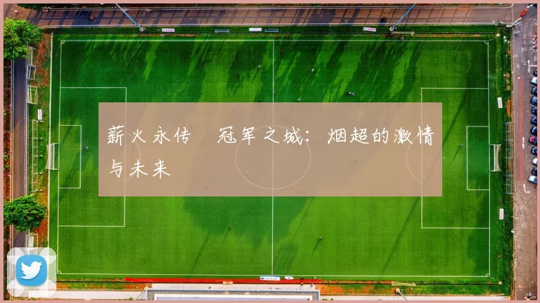 薪火永传•冠军之城：烟超的激情与未来