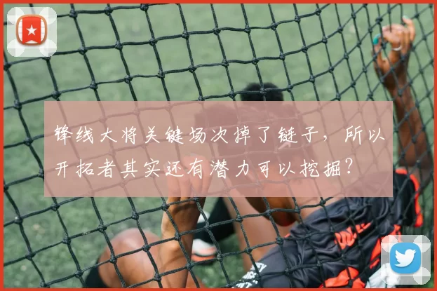 锋线大将关键场次掉了链子，所以开拓者其实还有潜力可以挖掘？