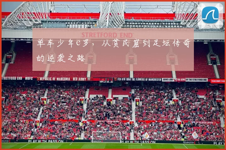 单车少年c罗，从贫民窟到足坛传奇的逆袭之路