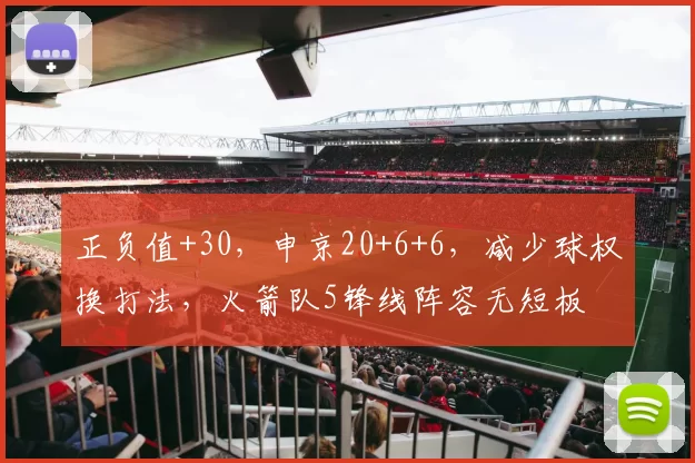 正负值+30,申京20+6+6,减少球权换打法,火箭队5锋线阵容无短板