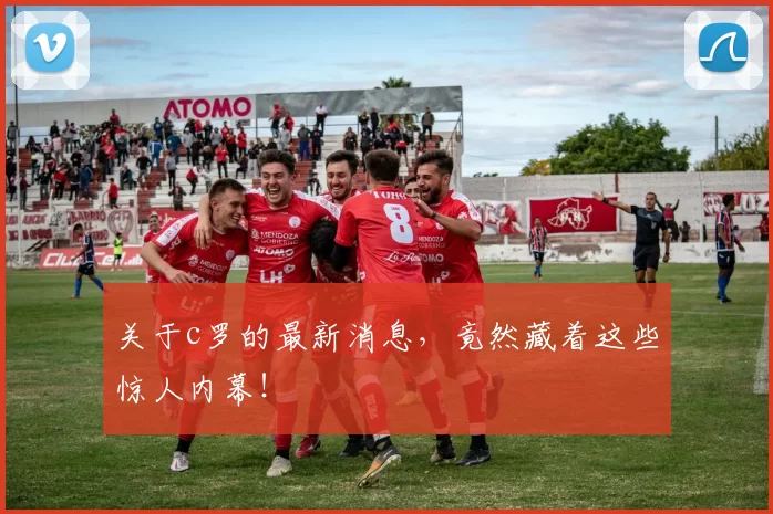 关于c罗的最新消息,竟然藏着这些惊人内幕!