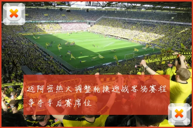 迈阿密热火调整轮换迎战客场赛程争夺季后赛席位