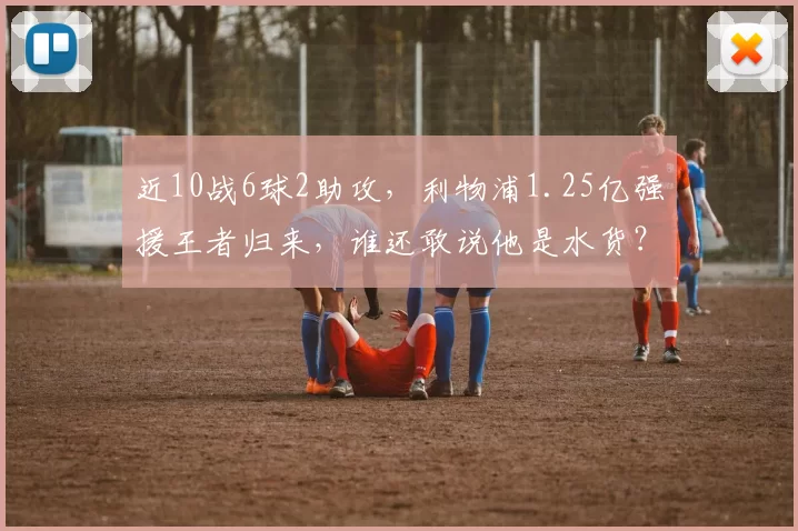 近10战6球2助攻，利物浦1.25亿强援王者归来，谁还敢说他是水货？_维尔茨_比赛_欧元