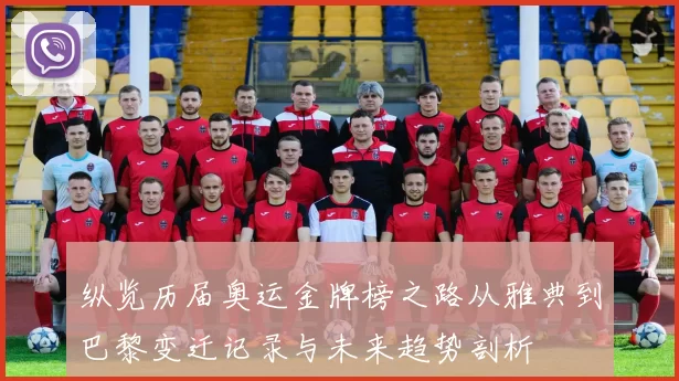 纵览历届奥运金牌榜之路从雅典到巴黎变迁记录与未来趋势剖析