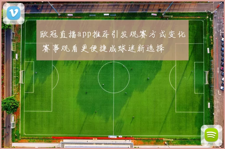 欧冠直播app推荐引发观赛方式变化 赛事观看更便捷成球迷新选择