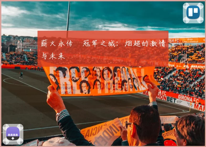 薪火永传•冠军之城：烟超的激情与未来