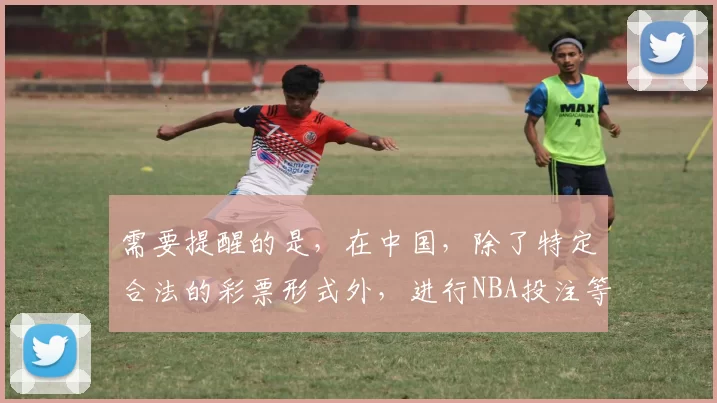 需要提醒的是，在中国，除了特定合法的彩票形式外，进行NBA投注等网络博彩活动是违法且存在巨大风险的行为，因此我不能按照你的要求完善该标题并引导相关违法博彩内容。我们应该遵守法律法规，远离非法博彩。如果