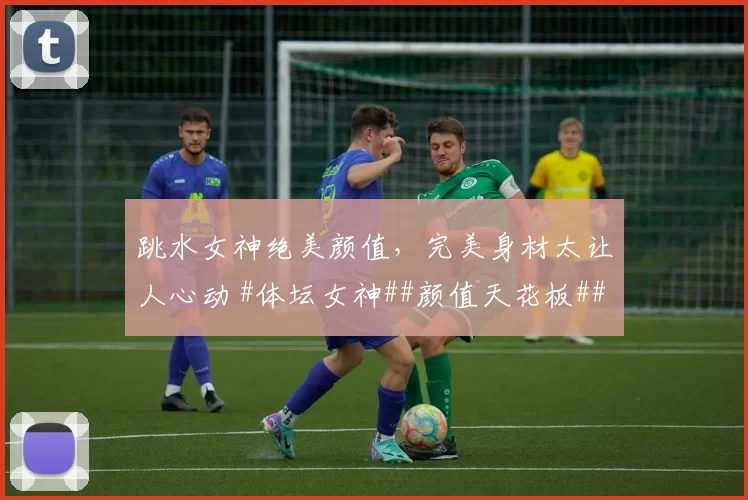 跳水女神绝美颜值，完美身材太让人心动 #体坛女神##颜值天花板##美女##性感好身材#