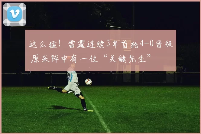 这么猛！雷霆连续3年首轮4-0晋级 原来阵中有一位“关键先生”