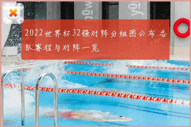 2022世界杯32强对阵分组图公布 各队赛程与对阵一览