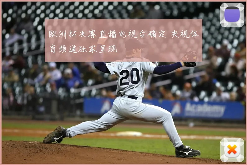 欧洲杯决赛直播电视台确定 央视体育频道独家呈现