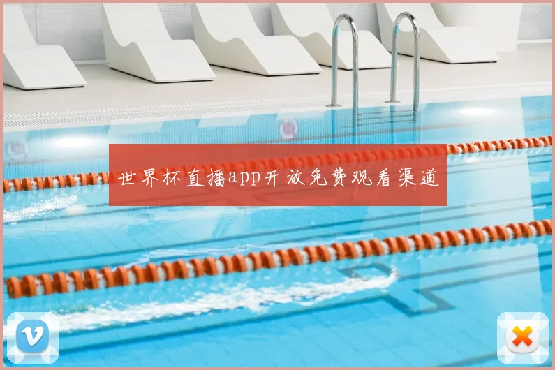 世界杯直播app开放免费观看渠道