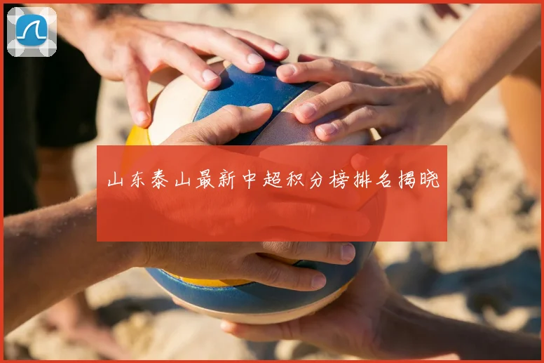 山东泰山最新中超积分榜排名揭晓