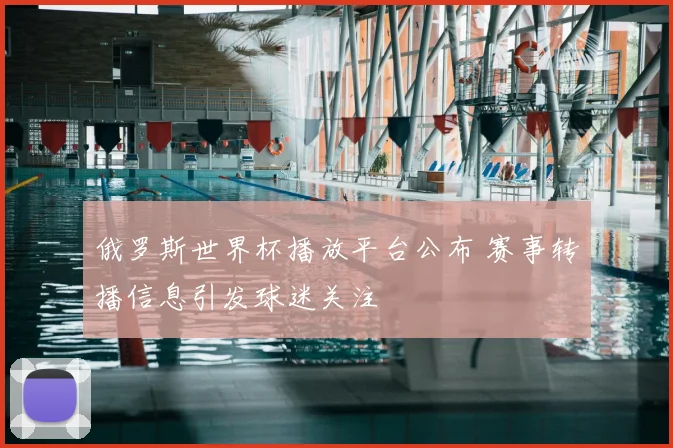 俄罗斯世界杯播放平台公布 赛事转播信息引发球迷关注