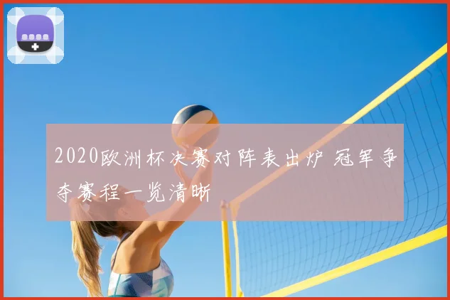 2020欧洲杯决赛对阵表出炉 冠军争夺赛程一览清晰