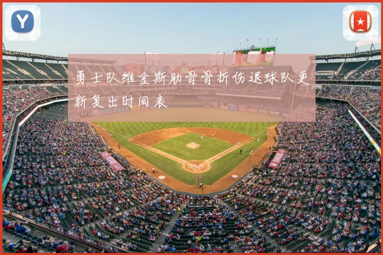 勇士队维金斯肋骨骨折伤退球队更新复出时间表