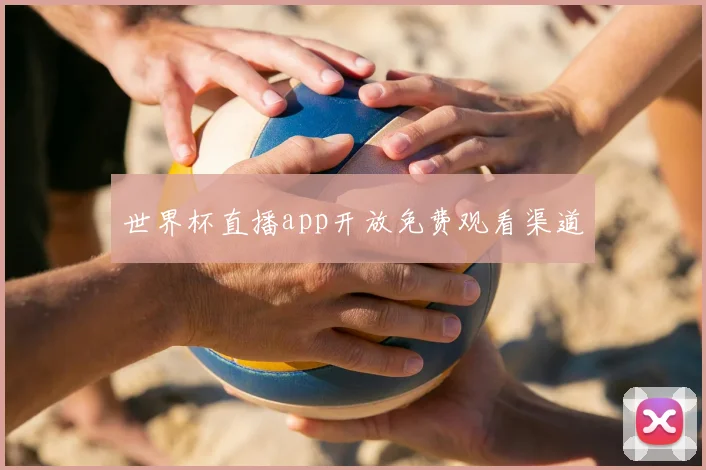 世界杯直播app开放免费观看渠道