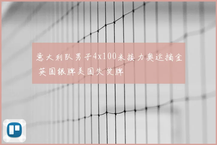 意大利队男子4x100米接力奥运摘金 英国银牌美国失奖牌