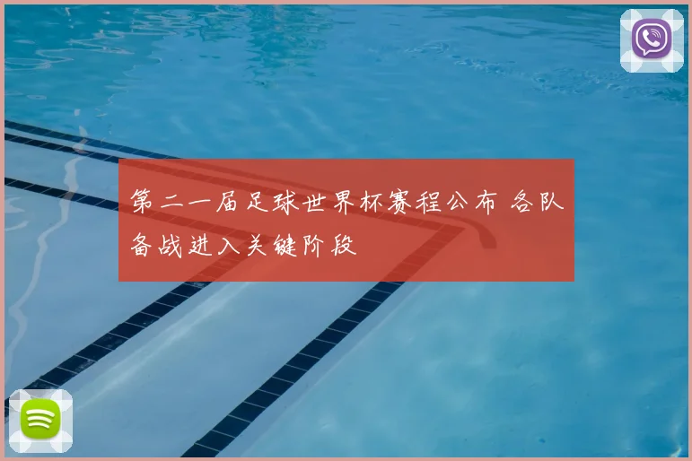 第二一届足球世界杯赛程公布 各队备战进入关键阶段