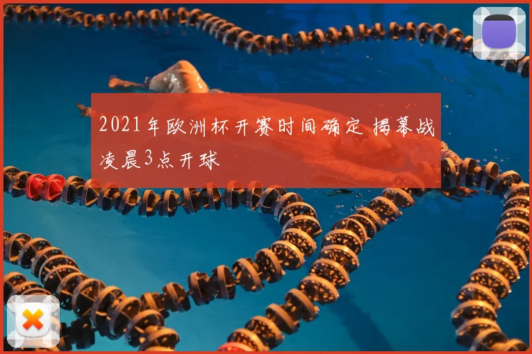 2021年欧洲杯开赛时间确定 揭幕战凌晨3点开球