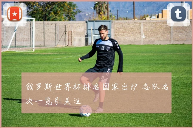 俄罗斯世界杯排名国家出炉 各队名次一览引关注