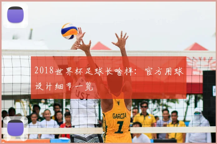 2018世界杯足球长啥样：官方用球设计细节一览