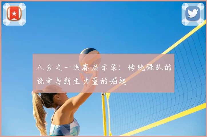 八分之一决赛启示录：传统强队的侥幸与新生力量的崛起