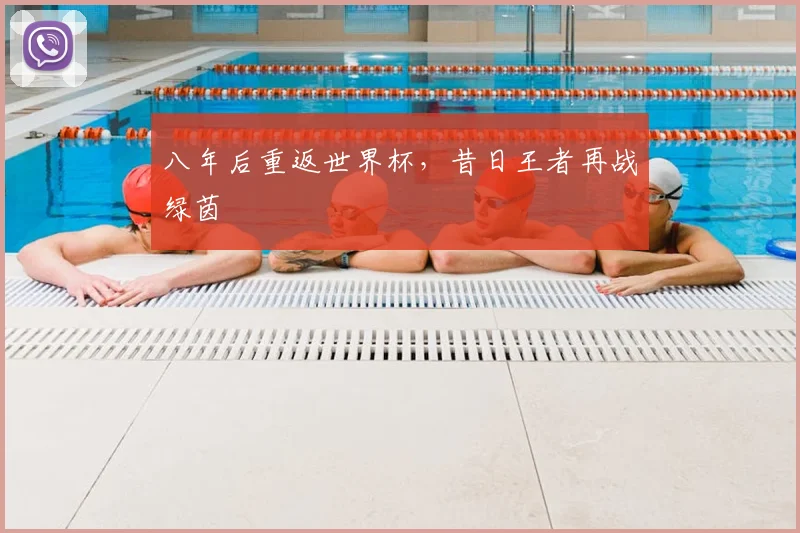 八年后重返世界杯，昔日王者再战绿茵