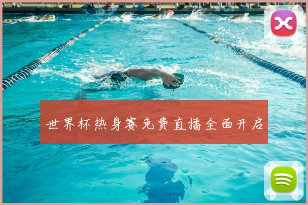 世界杯热身赛免费直播全面开启
