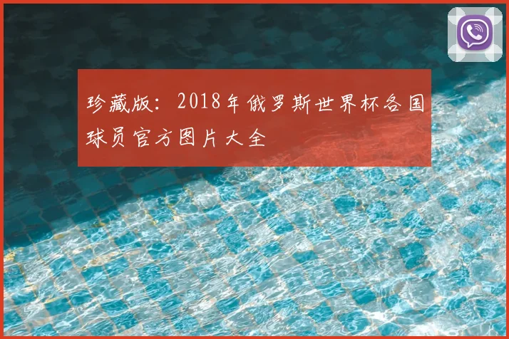 珍藏版:2018年俄罗斯世界杯各国球员官方图片大全