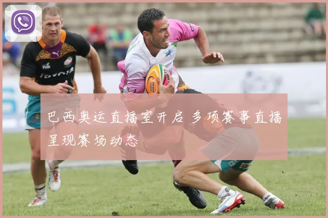 巴西奥运直播室开启 多项赛事直播呈现赛场动态