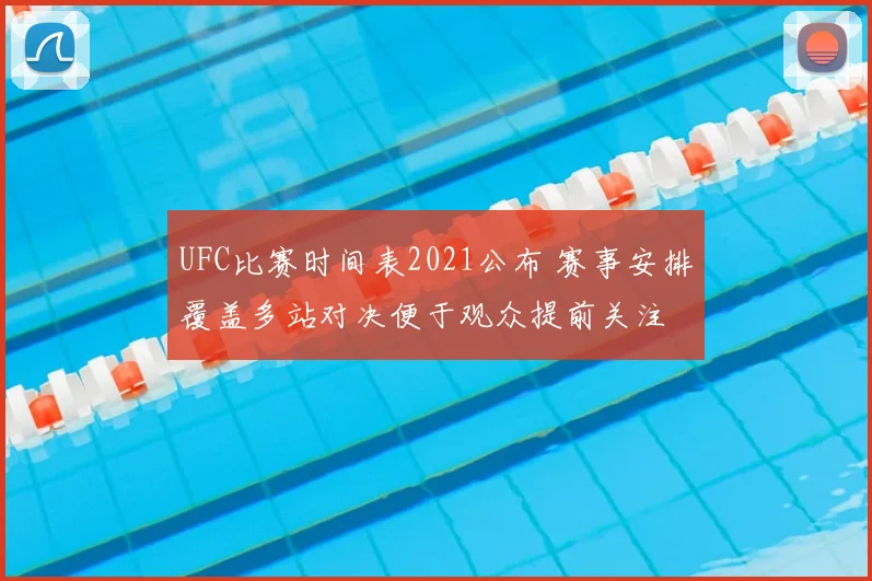 UFC比赛时间表2021公布 赛事安排覆盖多站对决便于观众提前关注