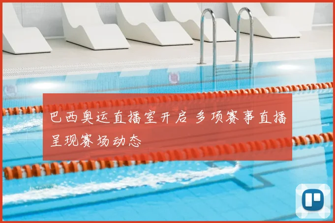 巴西奥运直播室开启 多项赛事直播呈现赛场动态