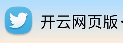开云网页版·官方版在线 - 开云(中国) Logo